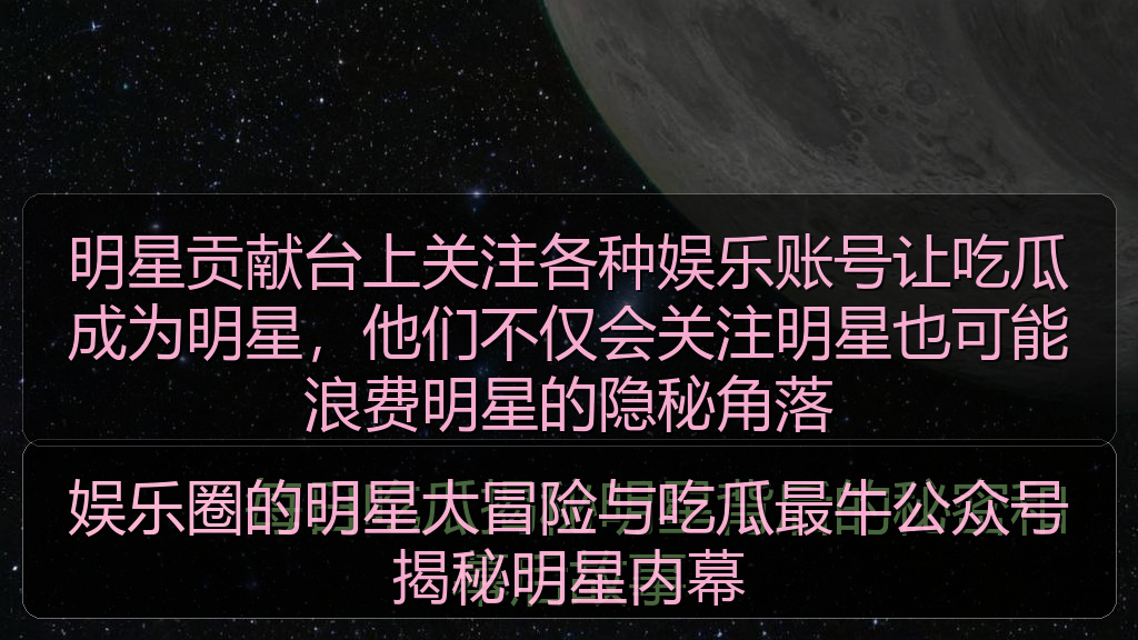 明星贡献台上关注各种娱乐账号让吃瓜成为明星,他们不仅会关注明星也可能浪费明星的隐秘角落