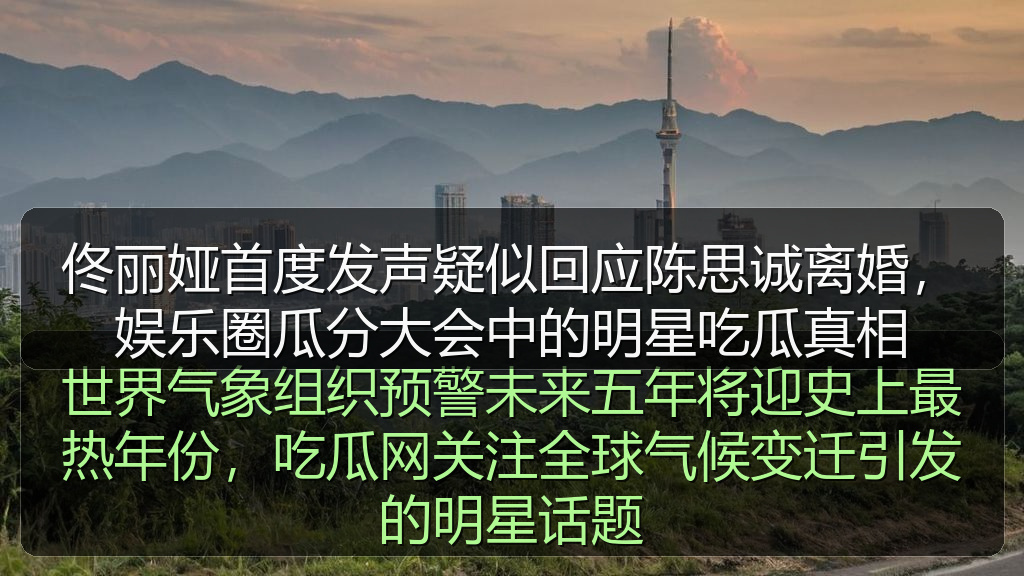 佟丽娅首度发声疑似回应陈思诚离婚，娱乐圈瓜分大会中的明星吃瓜真相