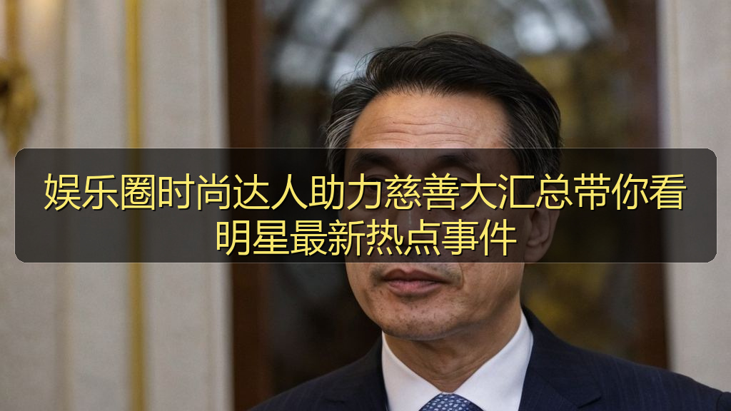 爆料网 - 娱乐圈时尚达人助力慈善大汇总带你看明星最新热点事件