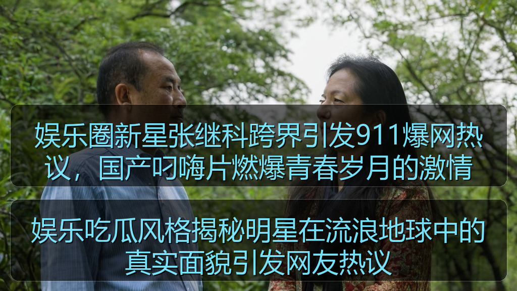 娱乐吃瓜风格揭秘明星在流浪地球中的真实面貌引发网友热议
