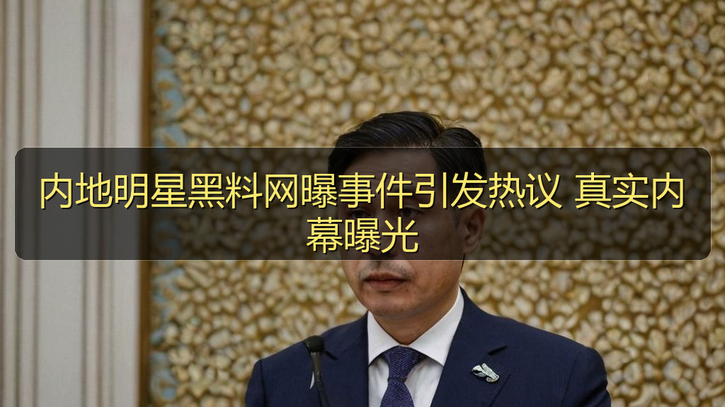 内地明星黑料网曝事件引发热议 真实内幕曝光