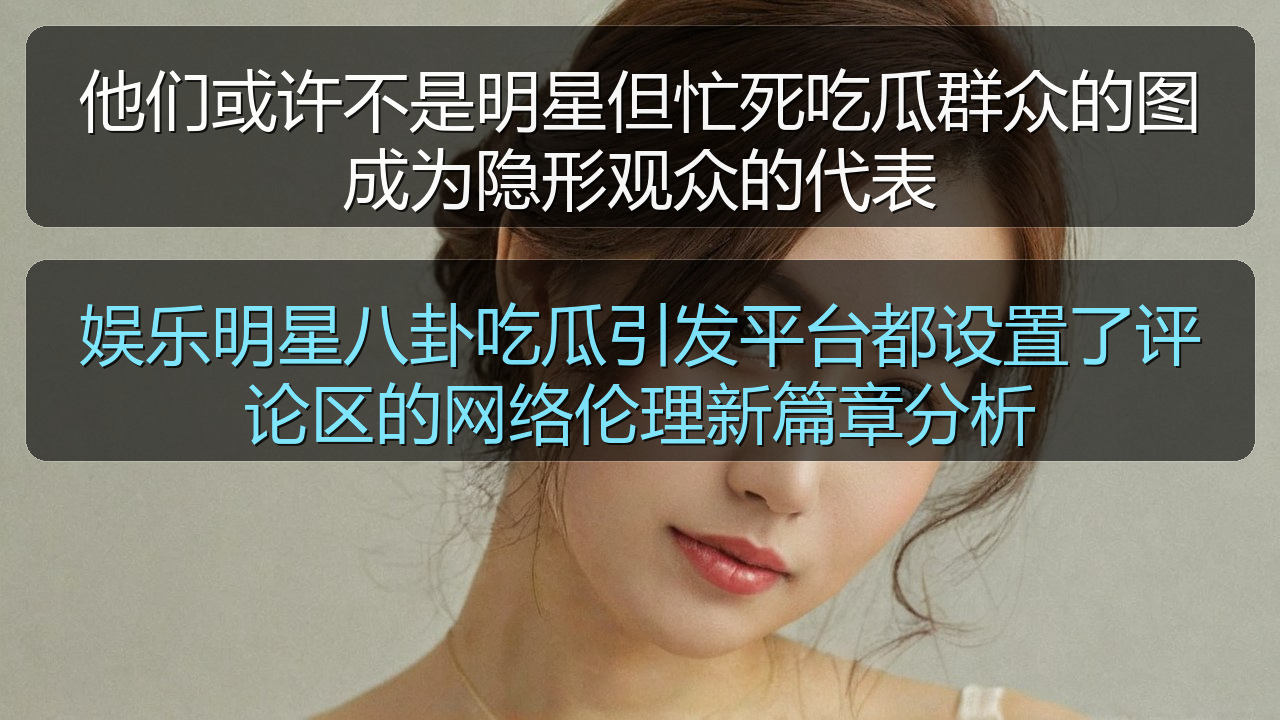 他们或许不是明星但忙死吃瓜群众的图成为隐形观众的代表