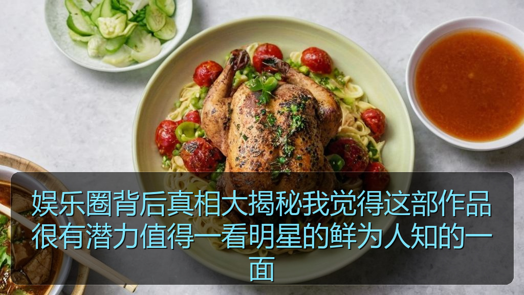 娱乐圈背后真相大揭秘我觉得这部作品很有潜力值得一看明星的鲜为人知的一面