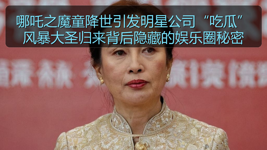 哪吒之魔童降世引发明星公司“吃瓜”风暴大圣归来背后隐藏的娱乐圈秘密