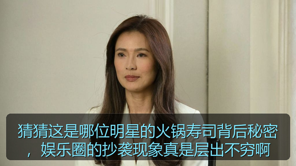 猜猜这是哪位明星的火锅寿司背后秘密,娱乐圈的抄袭现象真是层出不穷啊