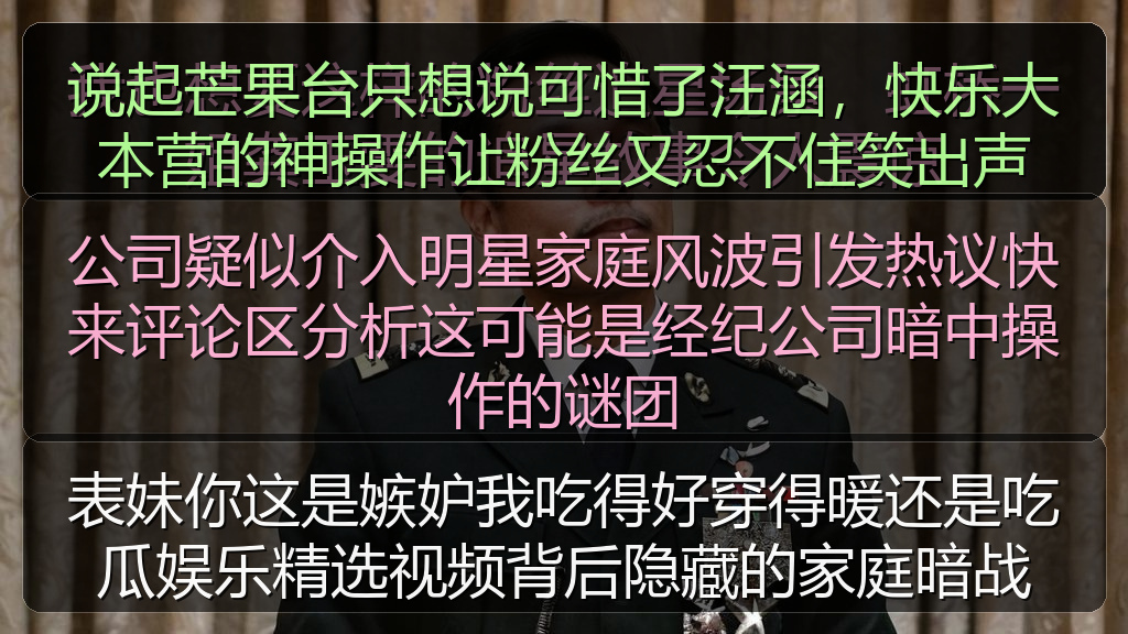 公司疑似介入明星家庭风波引发热议快来评论区分析这可能是经纪公司暗中操作的谜团