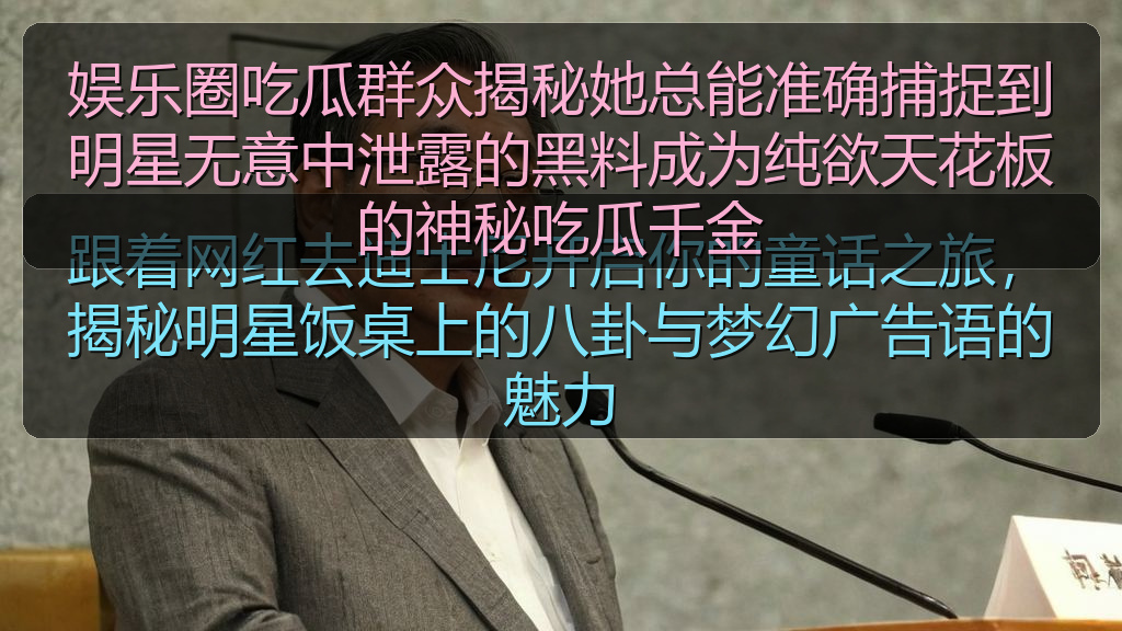 娱乐圈吃瓜群众揭秘她总能准确捕捉到明星无意中泄露的黑料成为纯欲天花板的神秘吃瓜千金