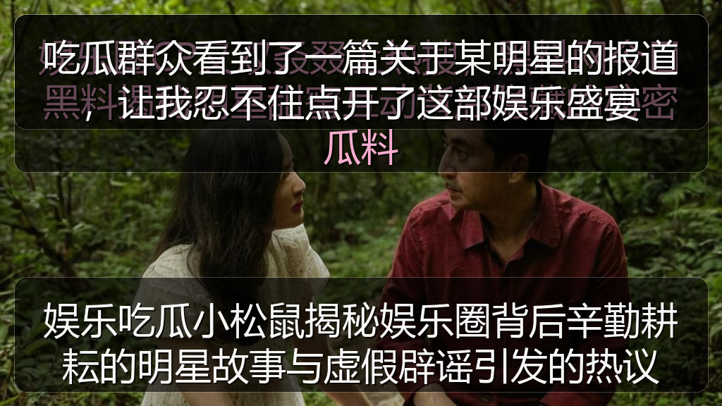 吃瓜群众看到了一篇关于某明星的报道，让我忍不住点开了这部娱乐盛宴