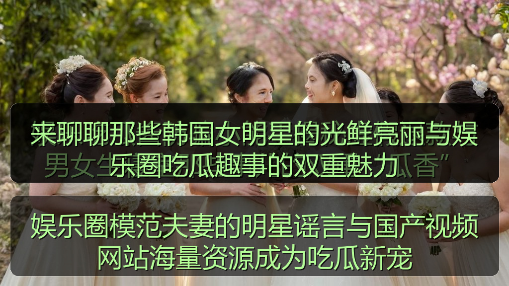 娱乐圈模范夫妻的明星谣言与国产视频网站海量资源成为吃瓜新宠