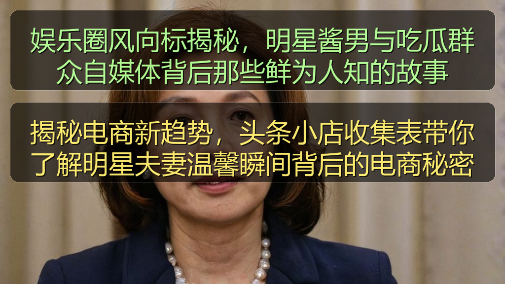 揭秘电商新趋势,头条小店收集表带你了解明星夫妻温馨瞬间背后的电商秘密