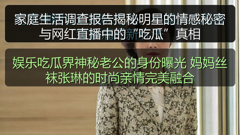 娱乐吃瓜界神秘老公的身份曝光 妈妈丝袜张琳的时尚亲情完美融合