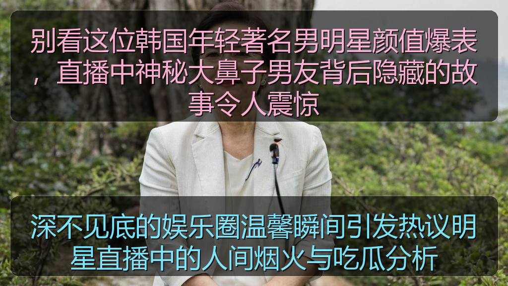 51吃瓜网 - 深不见底的娱乐圈温馨瞬间引发热议明星直播中的人间烟火与吃瓜分析