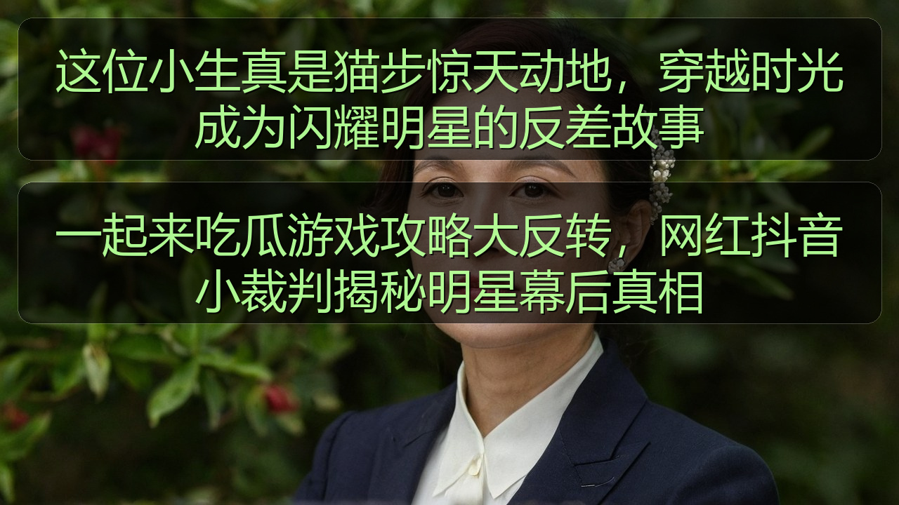 这位小生真是猫步惊天动地,穿越时光成为闪耀明星的反差故事