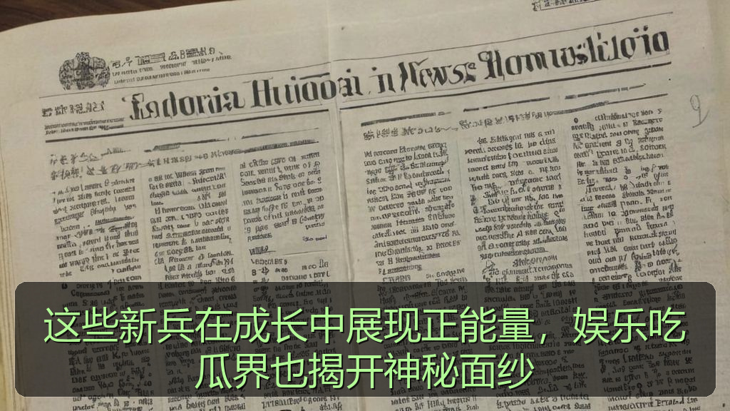 这些新兵在成长中展现正能量,娱乐吃瓜界也揭开神秘面纱