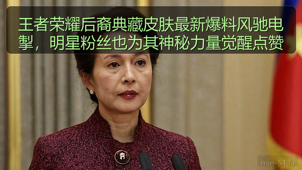 王者荣耀后裔典藏皮肤最新爆料风驰电掣，明星粉丝也为其神秘力量觉醒点赞