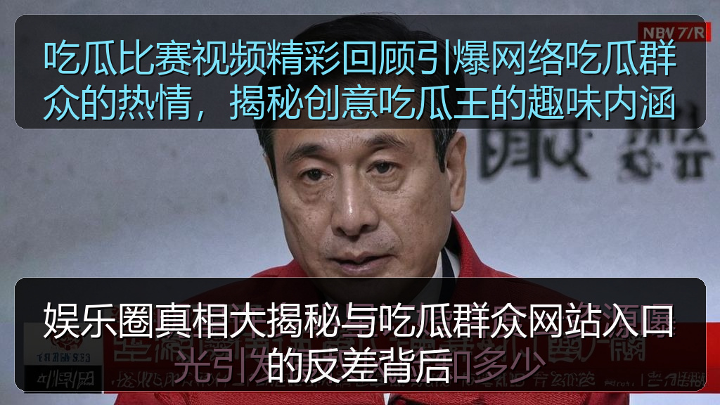 吃瓜比赛视频精彩回顾引爆网络吃瓜群众的热情，揭秘创意吃瓜王的趣味内涵