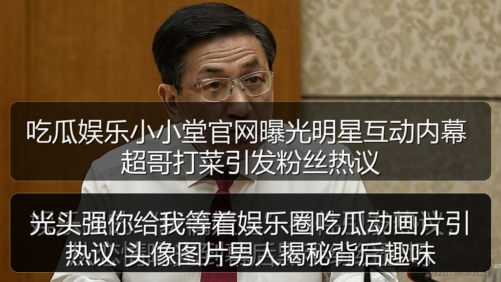 光头强你给我等着娱乐圈吃瓜动画片引热议 头像图片男人揭秘背后趣味