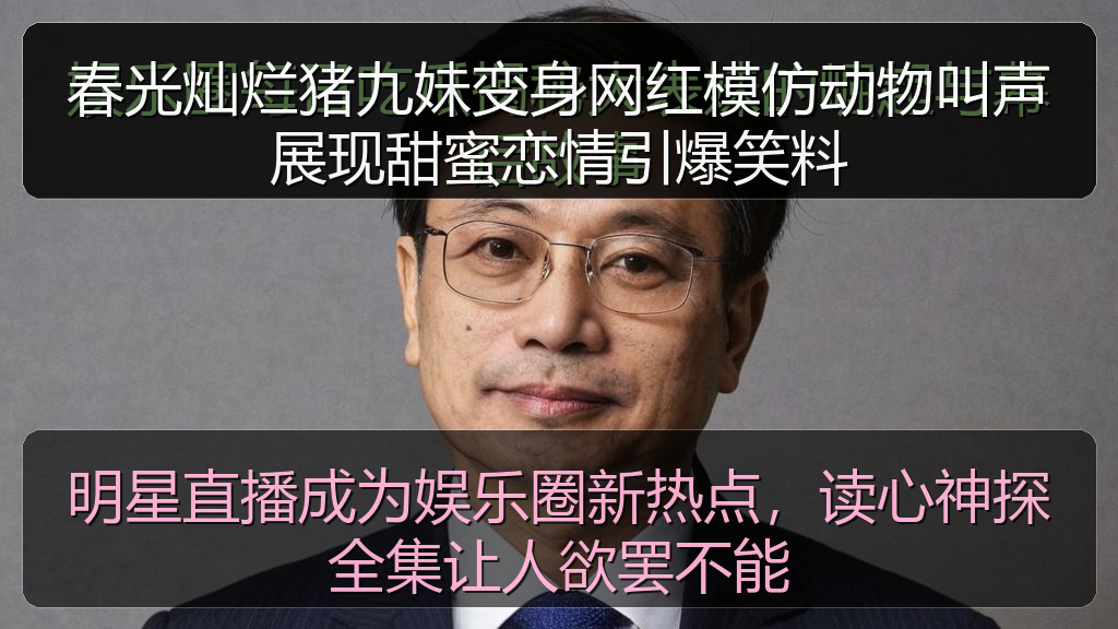 爆料网 - 明星直播成为娱乐圈新热点,读心神探全集让人欲罢不能