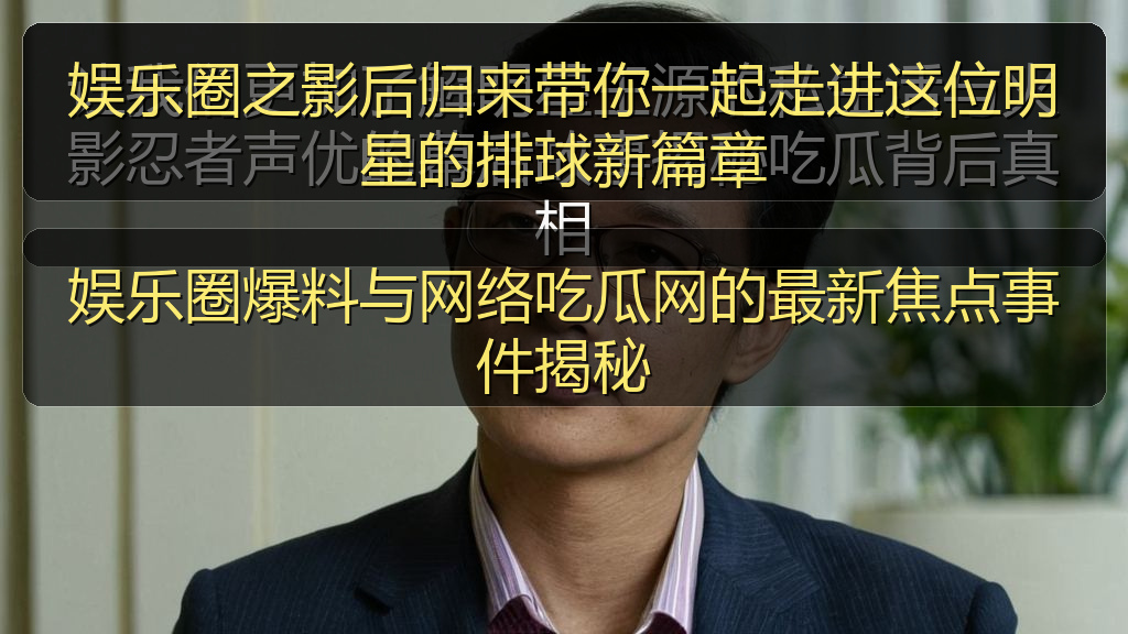 娱乐圈爆料与网络吃瓜网的最新焦点事件揭秘