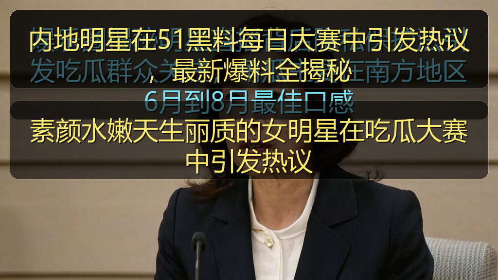 素颜水嫩天生丽质的女明星在吃瓜大赛中引发热议