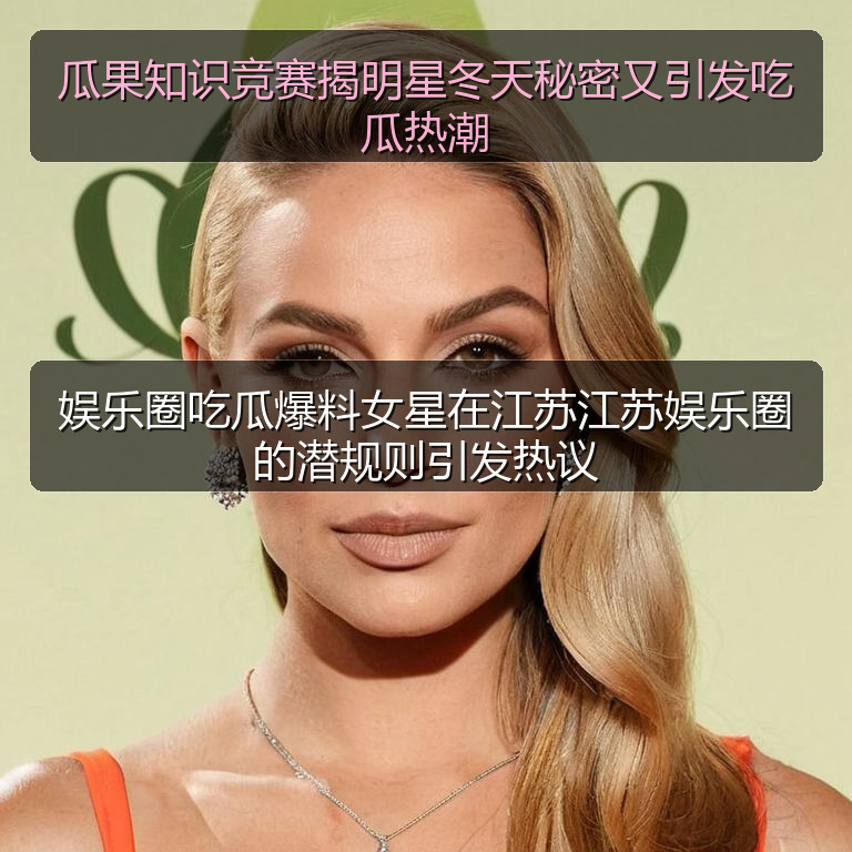 瓜果知识竞赛揭明星冬天秘密又引发吃瓜热潮