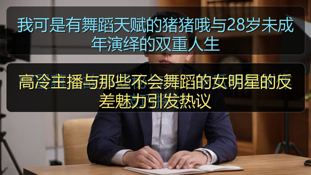 高冷主播与那些不会舞蹈的女明星的反差魅力引发热议