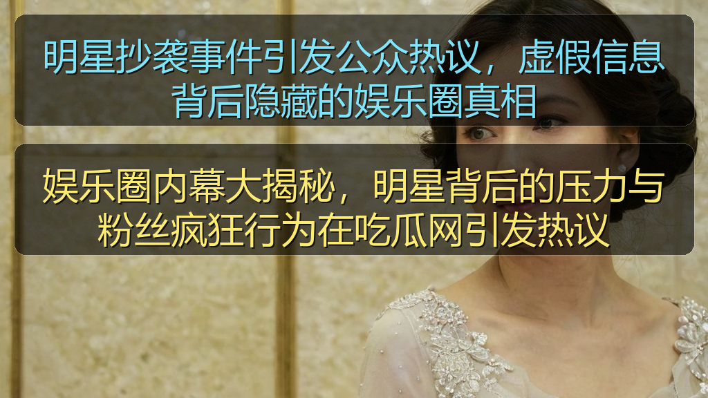 娱乐圈内幕大揭秘,明星背后的压力与粉丝疯狂行为在吃瓜网引发热议