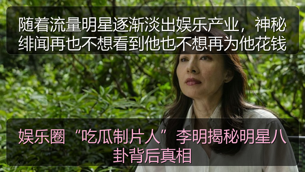 娱乐圈“吃瓜制片人”李明揭秘明星八卦背后真相