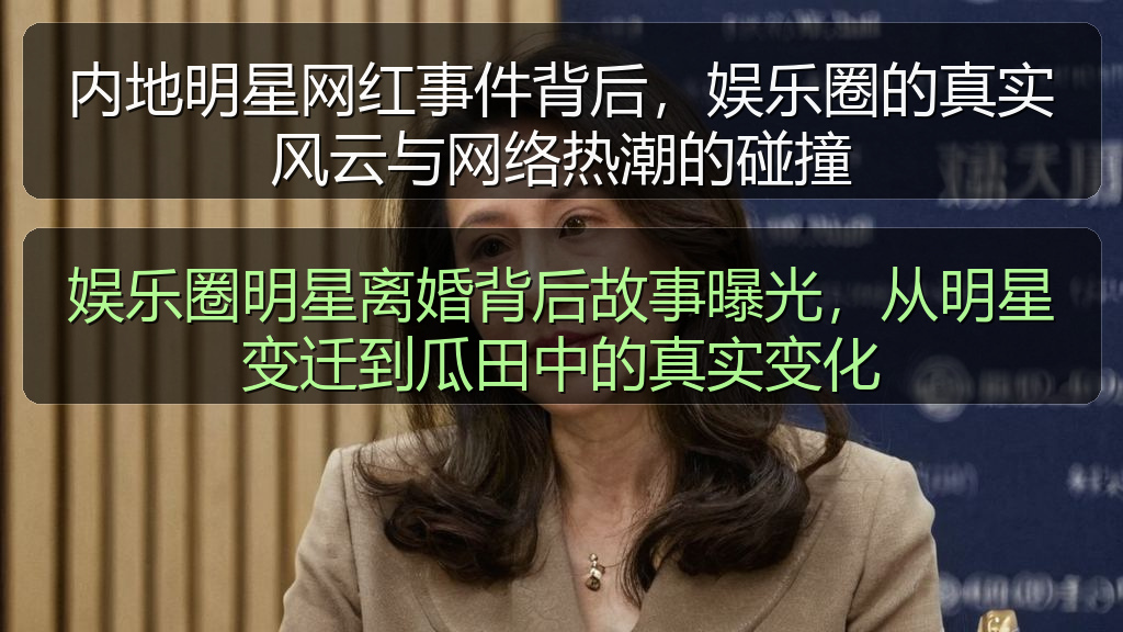娱乐圈明星离婚背后故事曝光,从明星变迁到瓜田中的真实变化