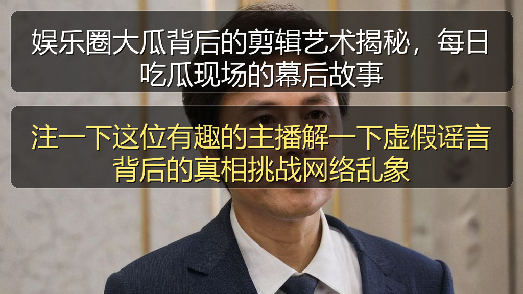 娱乐圈大瓜背后的剪辑艺术揭秘,每日吃瓜现场的幕后故事