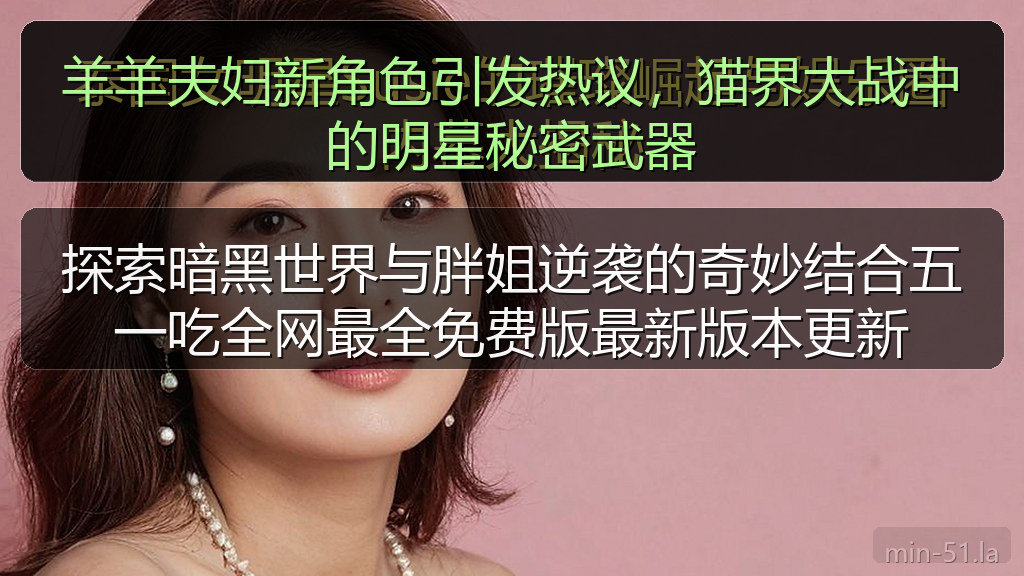 羊羊夫妇新角色引发热议，猫界大战中的明星秘密武器