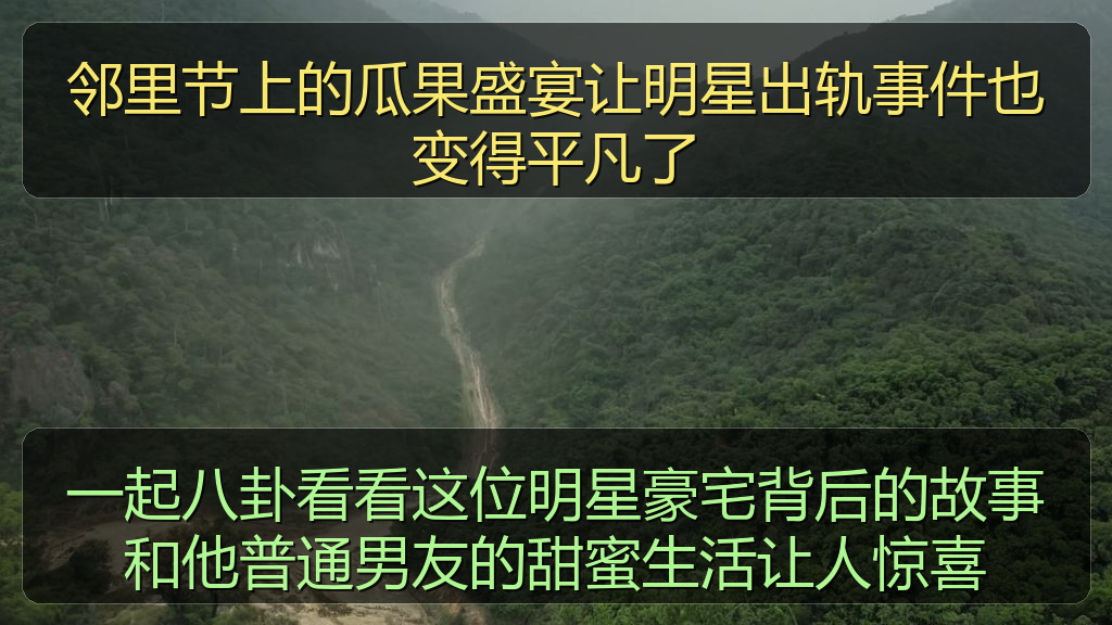 一起八卦看看这位明星豪宅背后的故事和他普通男友的甜蜜生活让人惊喜