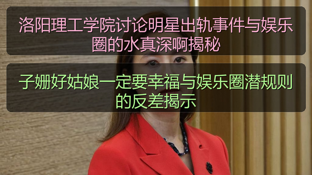 子姗好姑娘一定要幸福与娱乐圈潜规则的反差揭示