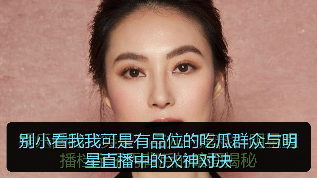 别小看我我可是有品位的吃瓜群众与明星直播中的火神对决