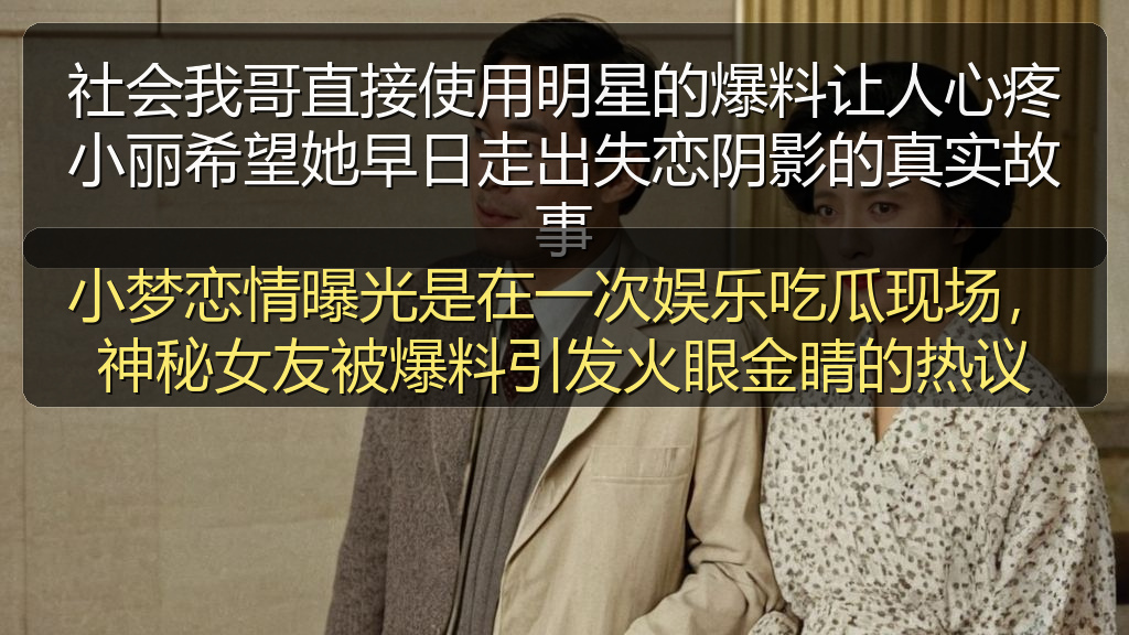 小梦恋情曝光是在一次娱乐吃瓜现场，神秘女友被爆料引发火眼金睛的热议