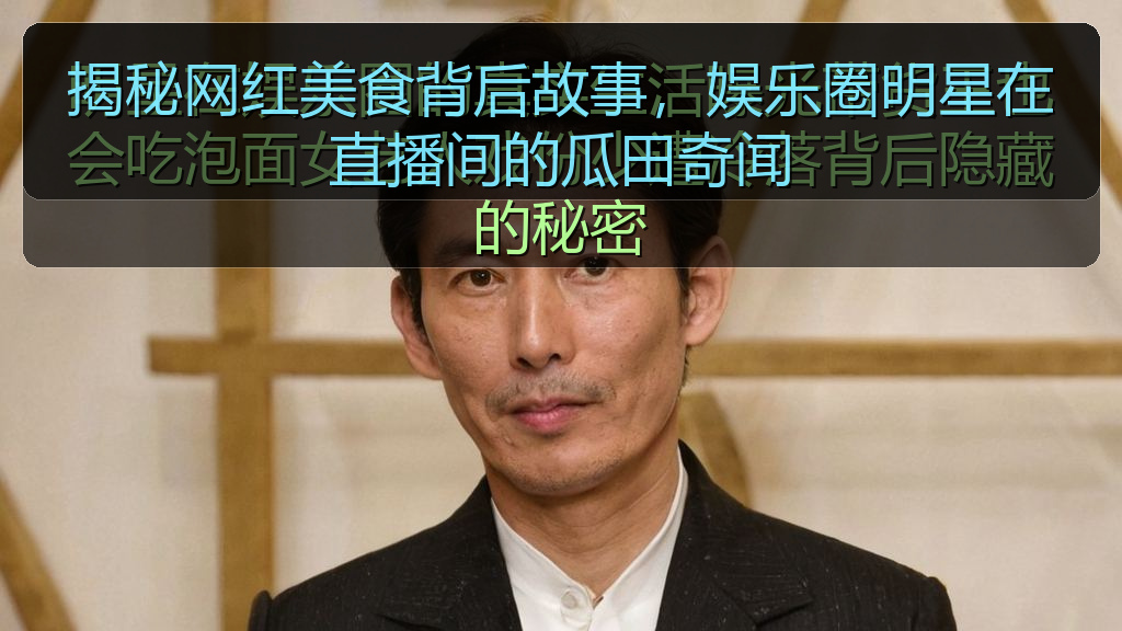 揭秘网红美食背后故事，娱乐圈明星在直播间的瓜田奇闻