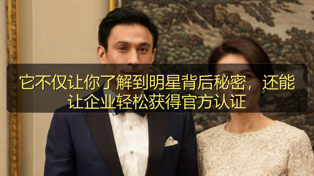 它不仅让你了解到明星背后秘密，还能让企业轻松获得官方认证