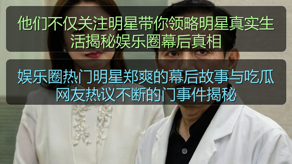 他们不仅关注明星带你领略明星真实生活揭秘娱乐圈幕后真相
