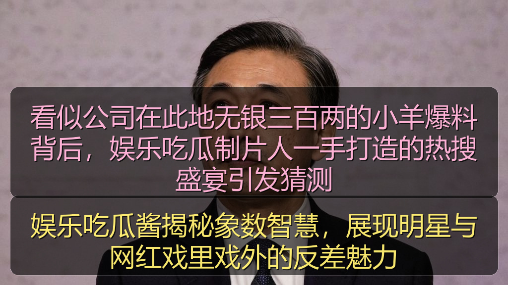 娱乐吃瓜酱揭秘象数智慧，展现明星与网红戏里戏外的反差魅力