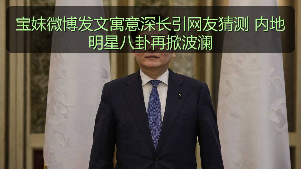 宝妹微博发文寓意深长引网友猜测 内地明星八卦再掀波澜