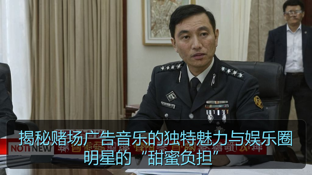 揭秘赌场广告音乐的独特魅力与娱乐圈明星的“甜蜜负担”