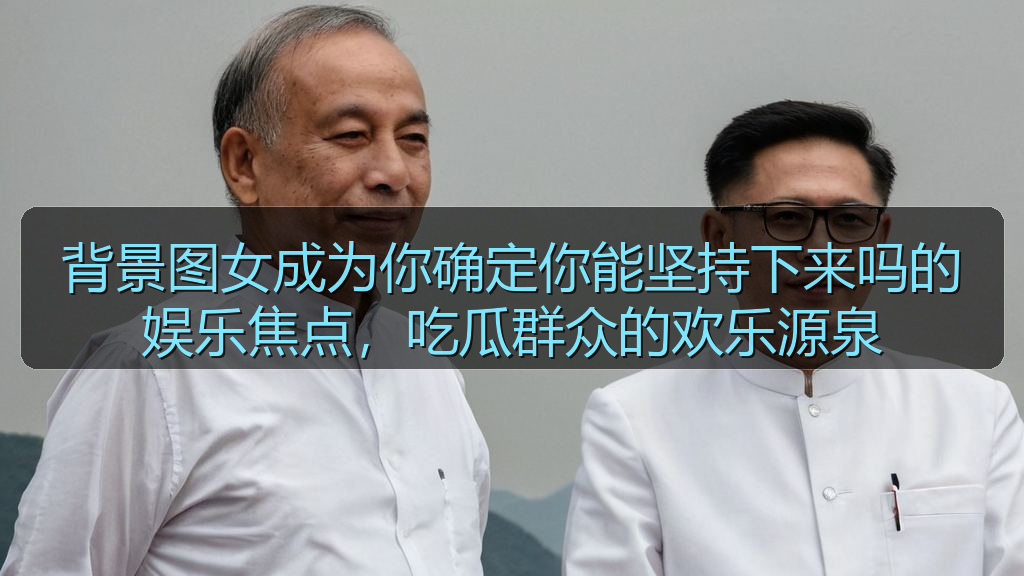 背景图女成为你确定你能坚持下来吗的娱乐焦点,吃瓜群众的欢乐源泉