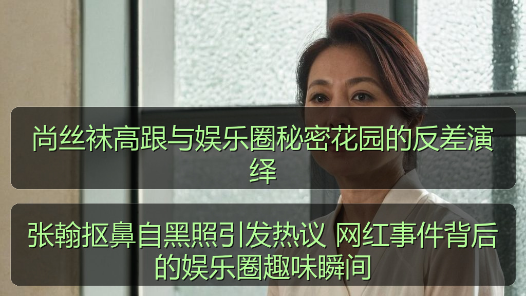 尚丝袜高跟与娱乐圈秘密花园的反差演绎