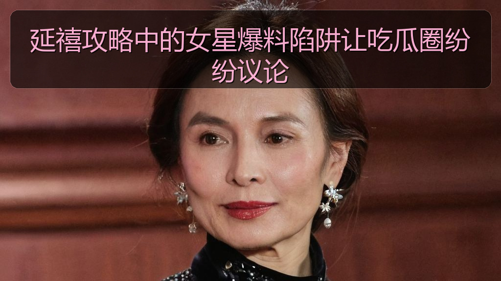 延禧攻略中的女星爆料陷阱让吃瓜圈纷纷议论